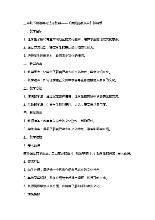 三年级下册道德与法治教案请到我家乡来,,,部编版