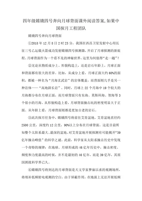 四年级嫦娥四号奔向月球背面课外阅读答案,如果中国探月工程团队