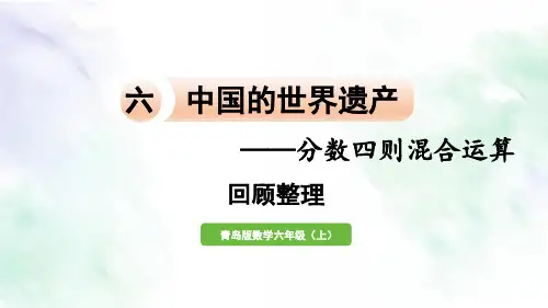 回顾整理 (2)六年级上册数学青岛版
