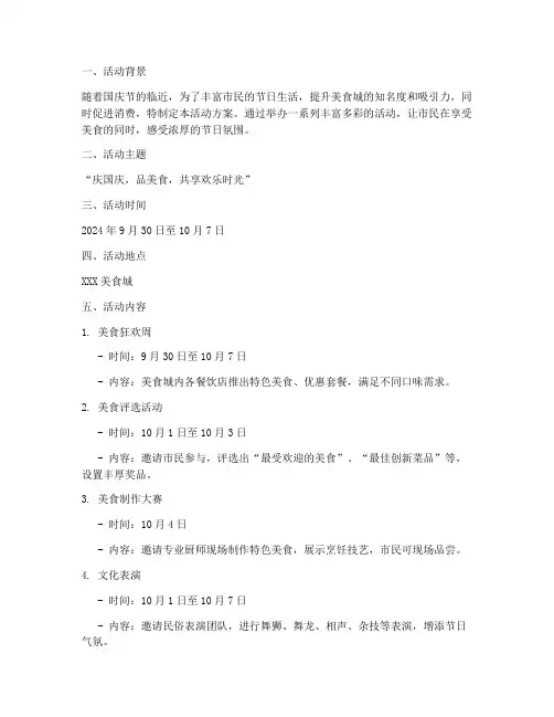 国庆美食城做活动方案
