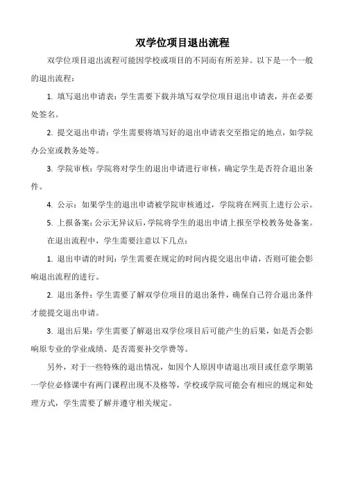 双学位项目退出流程