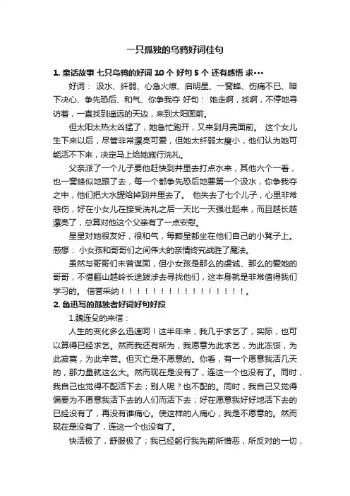 一只孤独的乌鸦好词佳句