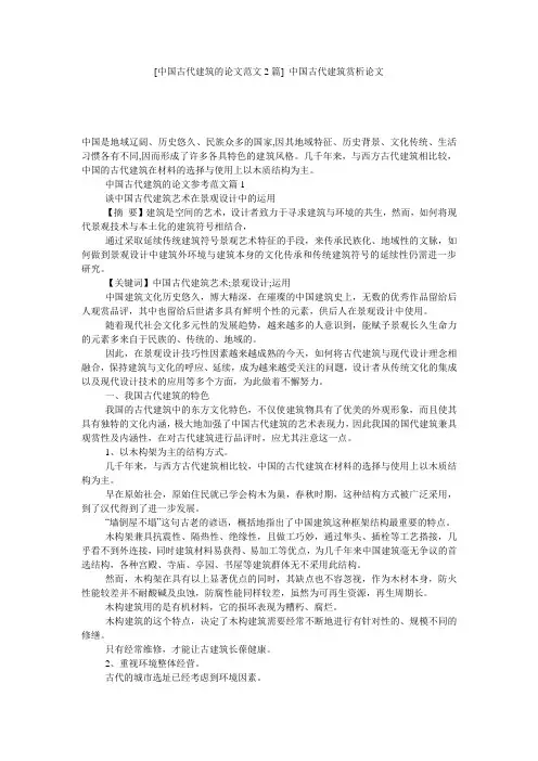 [中国古代建筑的论文范文2篇] 中国古代建筑赏析论文