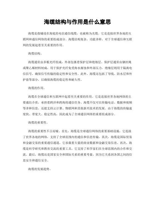 海缆结构与作用是什么意思