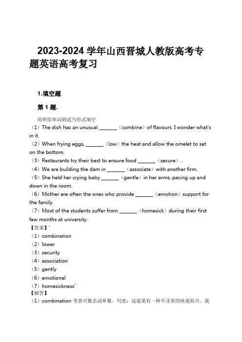 2023-2024学年山西晋城人教版高考专题英语高考复习习题及解析
