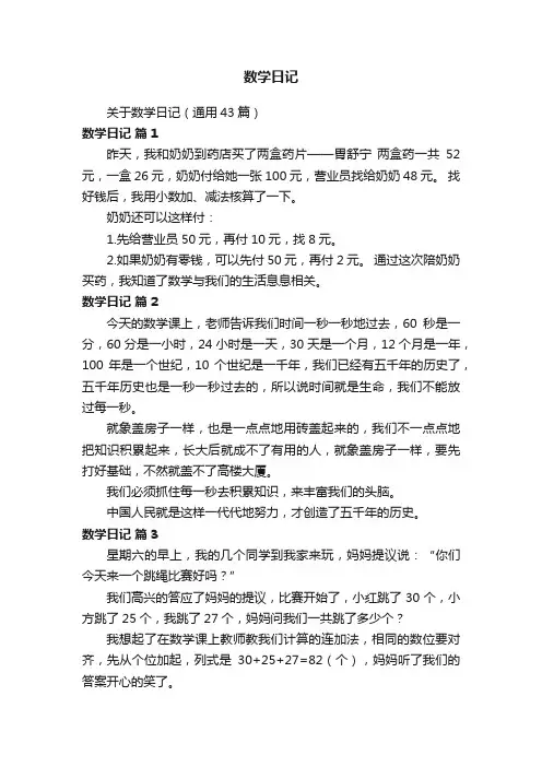 关于数学日记（通用43篇）