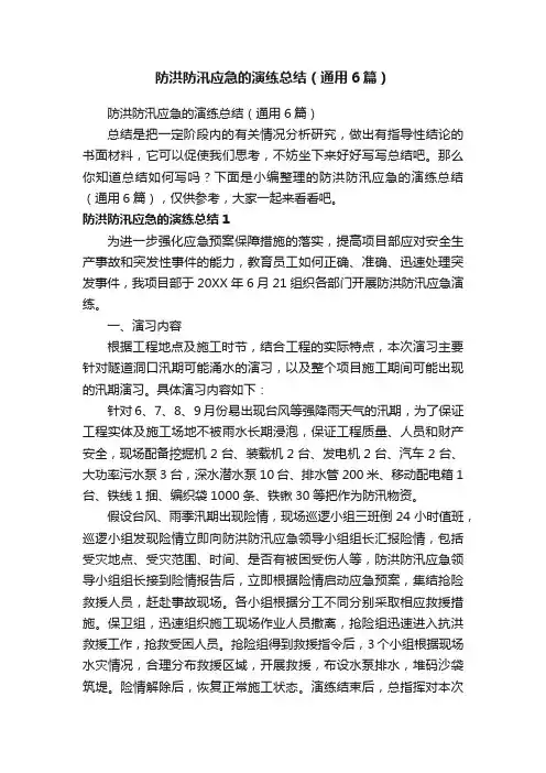 防洪防汛应急的演练总结（通用6篇）