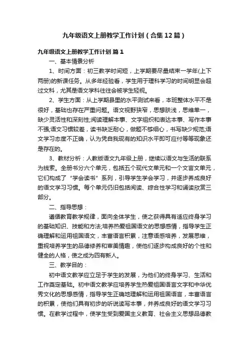九年级语文上册教学工作计划（合集12篇）
