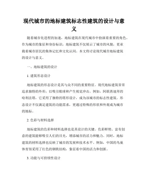 现代城市的地标建筑标志性建筑的设计与意义