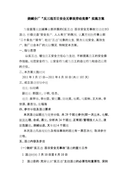 “反三违百日安全无事故劳动竞赛”实施方案
