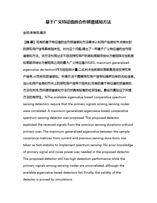 基于广义特征值的合作频谱感知方法
