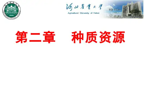 园艺植物育种学(3.1)--园艺植物的种质资源