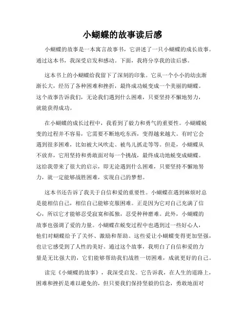 小蝴蝶的故事读后感