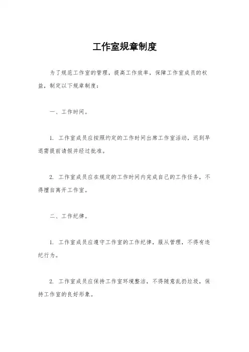 工作室规章制度