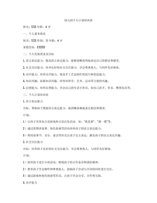 幼儿园个人计划培训表
