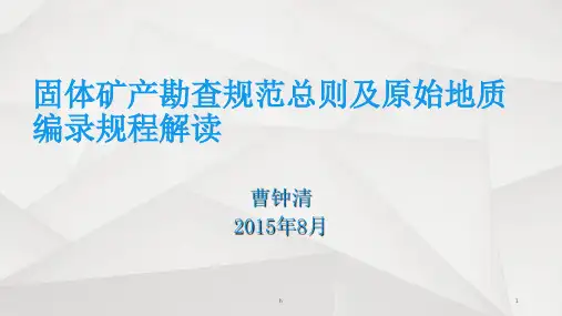 课件2：固体矿产勘查规范总则与原始编录规程解读地质勘查技术高级研修班