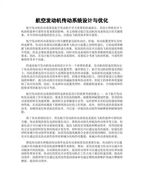 航空发动机传动系统设计与优化