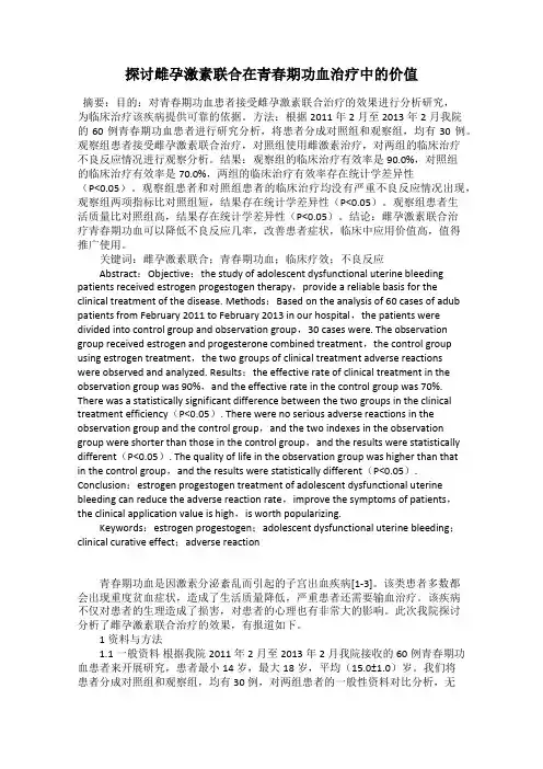 探讨雌孕激素联合在青春期功血治疗中的价值