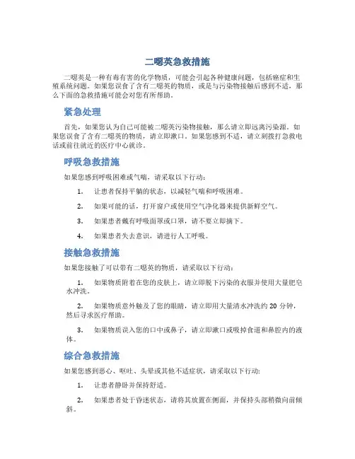 二恶英急救措施