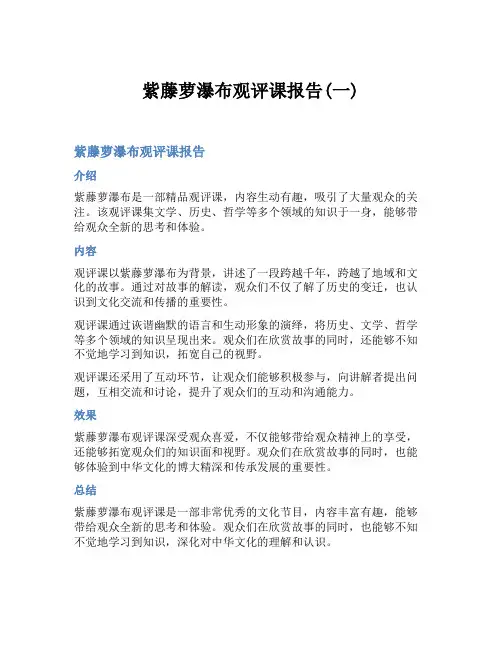 紫藤萝瀑布观评课报告(一)