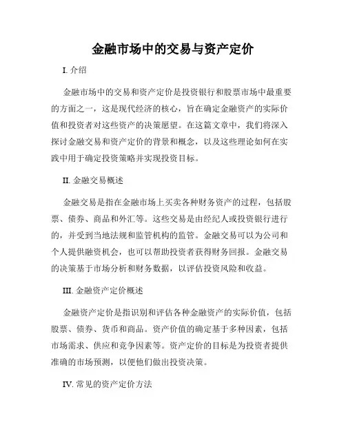 金融市场中的交易与资产定价