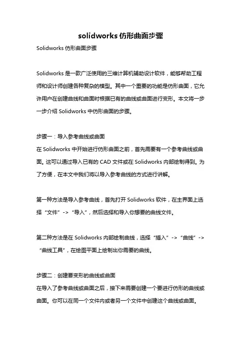 solidworks仿形曲面步骤