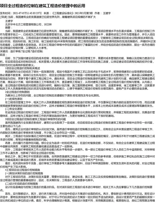 项目全过程造价控制在建筑工程造价管理中的运用_2