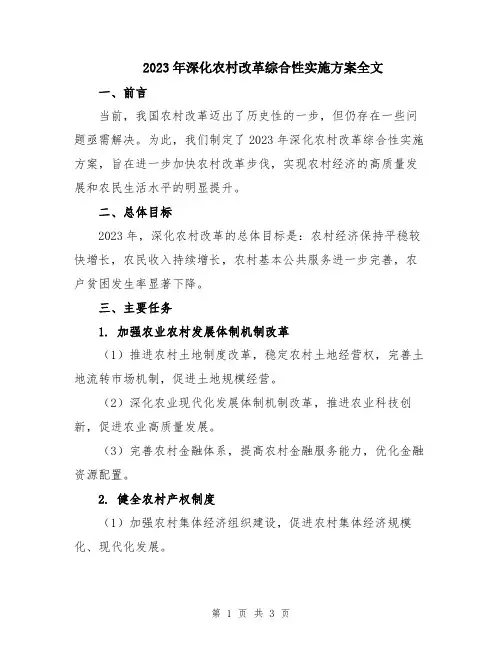 2023年深化农村改革综合性实施方案全文