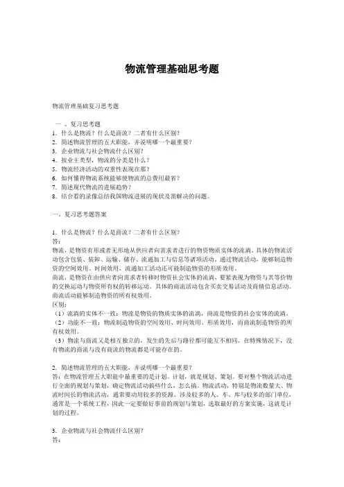 物流管理基础思考题