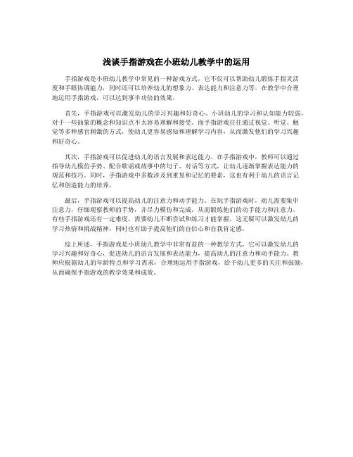 浅谈手指游戏在小班幼儿教学中的运用