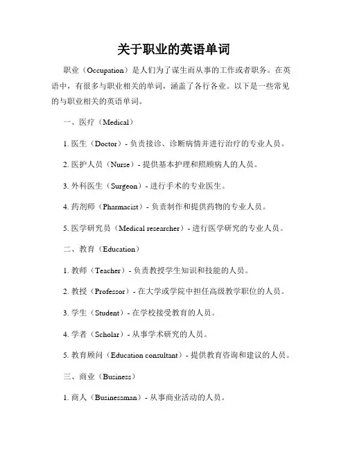 关于职业的英语单词
