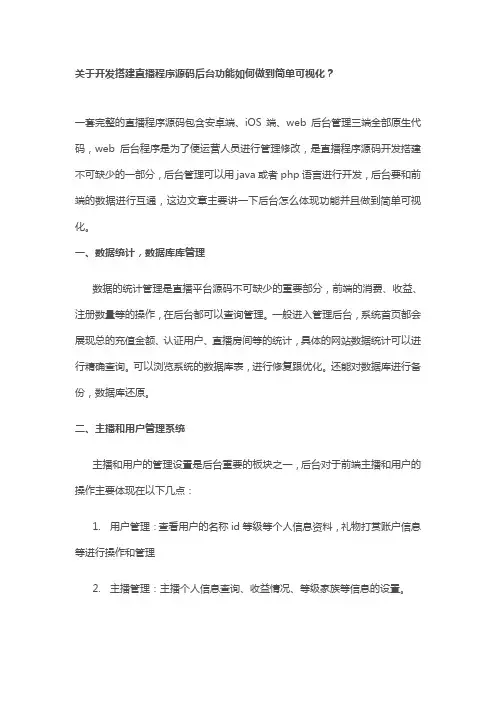 关于开发搭建直播程序源码后台功能如何做到简单可视化？