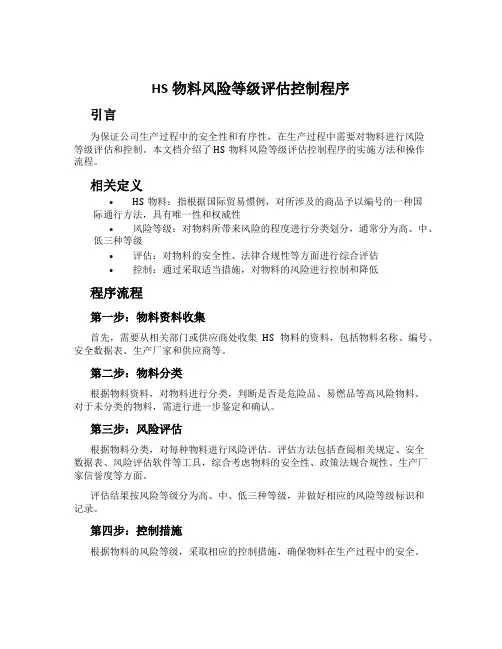 HS物料风险等级评估控制程序
