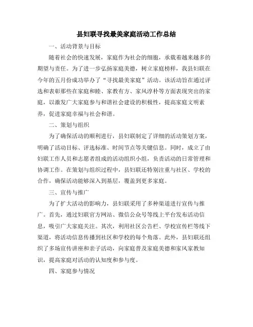 县妇联寻找最美家庭活动工作总结