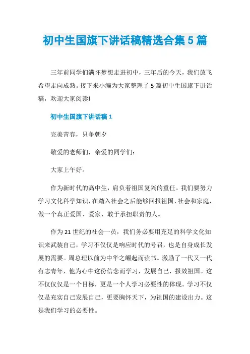 初中生国旗下讲话稿精选合集5篇