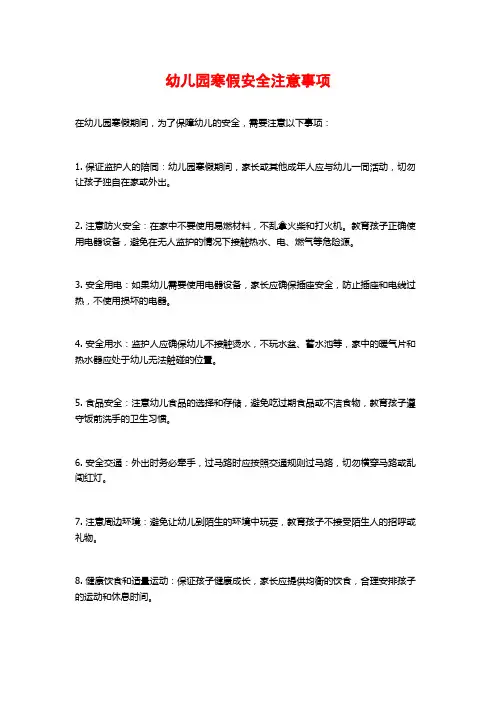 幼儿园寒假安全注意事项
