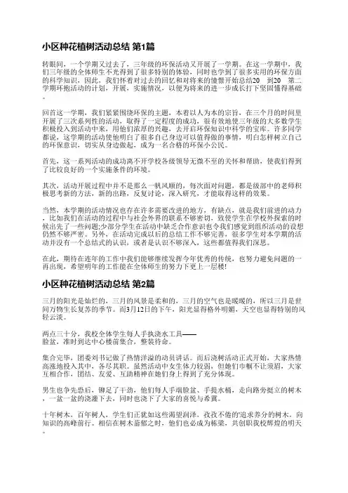 小区种花植树活动总结(优选42篇)