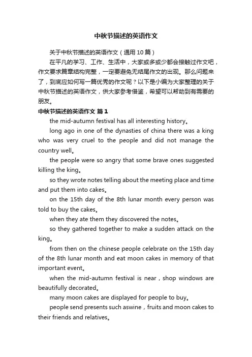 关于中秋节描述的英语作文（通用10篇）