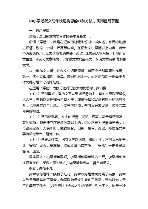 中小学记叙文写作快速构思的八种方法，实用且易掌握