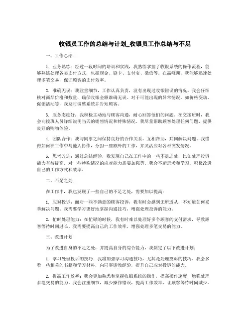 收银员工作的总结与计划_收银员工作总结与不足