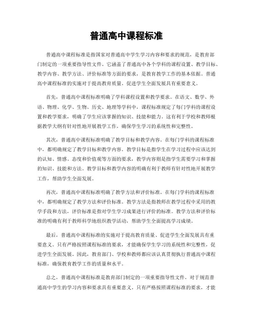 普通高中课程标准