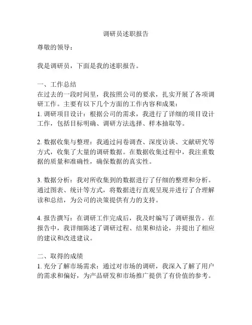 调研员述职报告