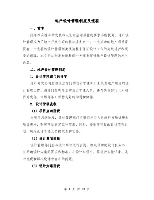 地产设计管理制度及流程(4篇)