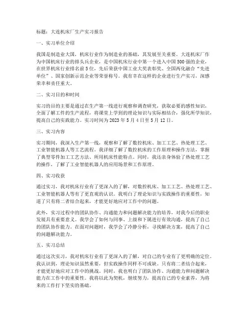 去大连机床生产实习报告