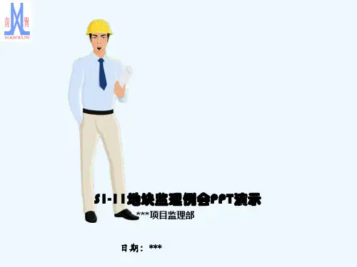 工程监理例会 PPT