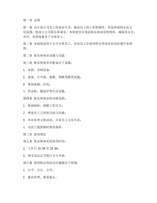 公司娱乐休闲室管理制度