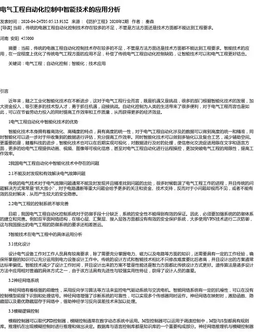 电气工程自动化控制中智能技术的应用分析