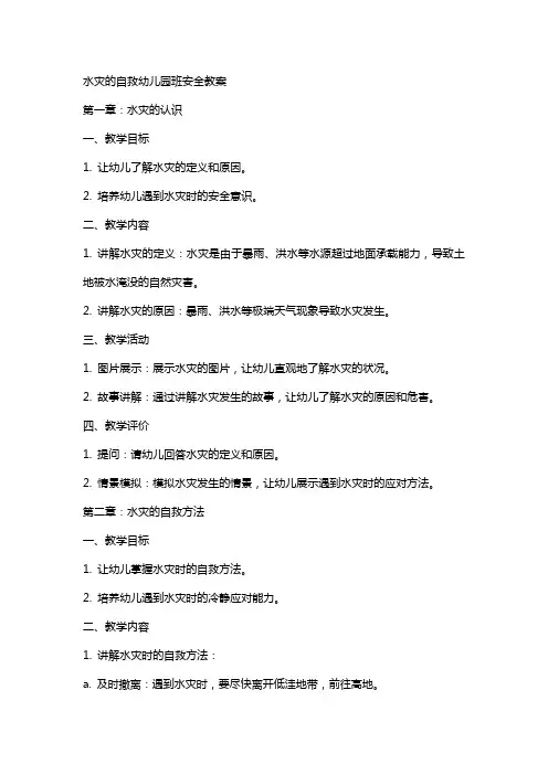 水灾的自救幼儿园班安全教案
