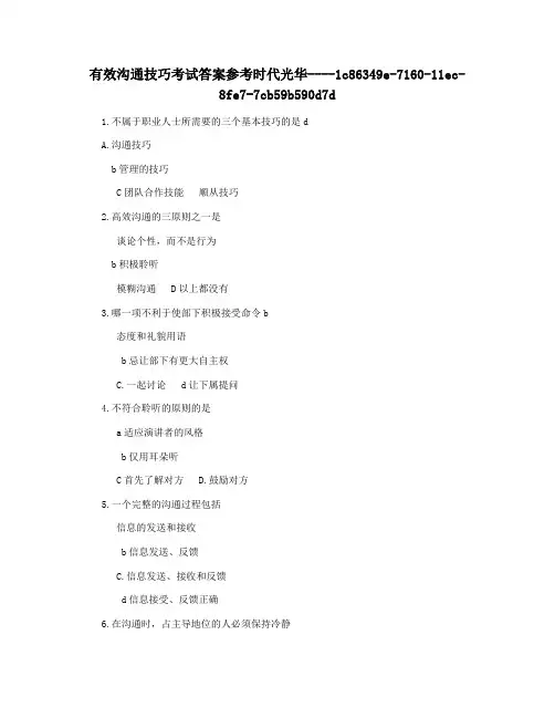 有效沟通技巧考试答案参考时代光华