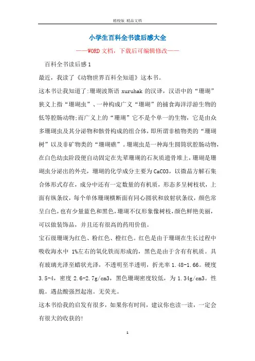 小学生百科全书读后感大全